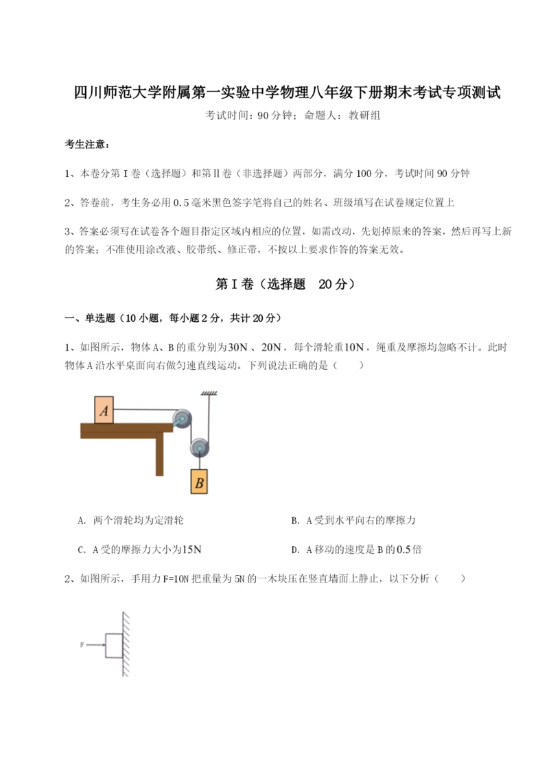 专题对点练习四川师范大学附属第一实验中学物理八年级下册期末考试专项测试试题（含详解）.docx