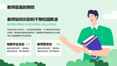 绿色插画风预防校园欺凌，共建安全校园PPT模板