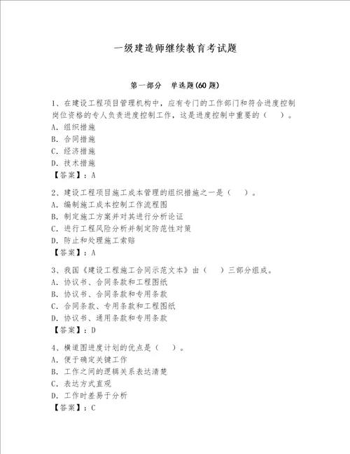 一级建造师继续教育考试题易错题word版