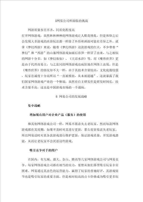 网易公司案例分析