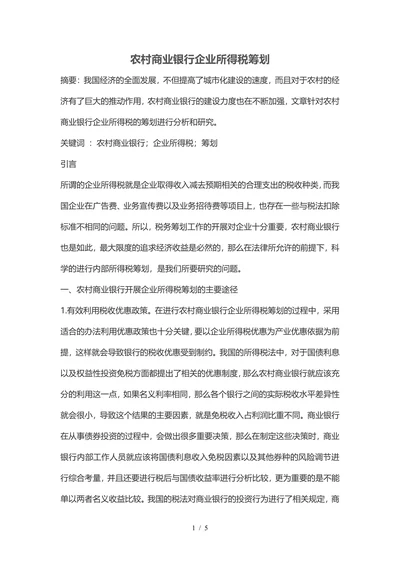 农村商业银行企业所得税筹划