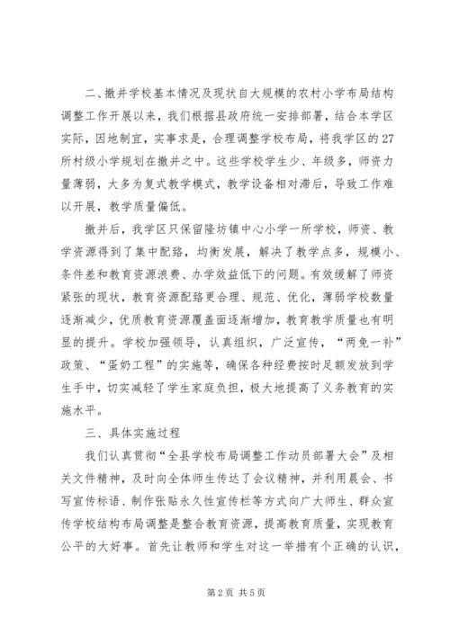 学校布局调整汇报材料.docx