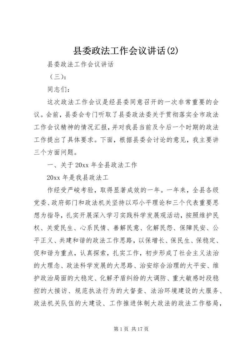 县委政法工作会议讲话(2).docx