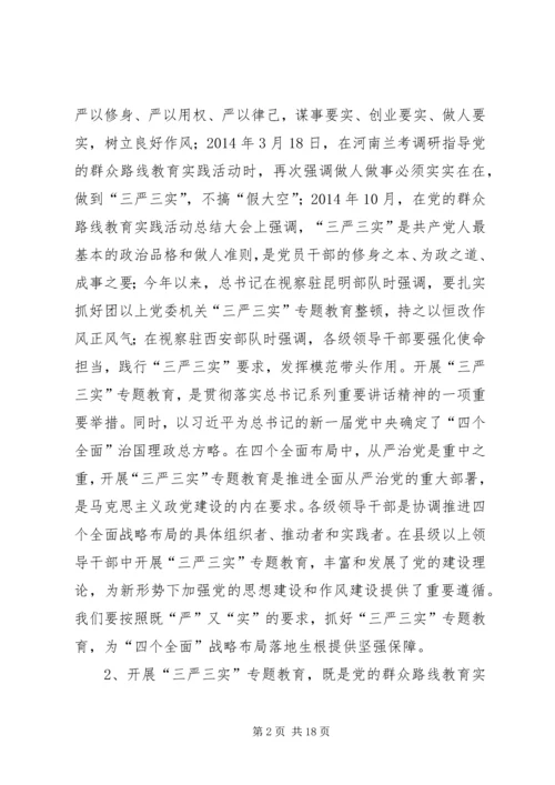 全市“三严三实”专题党课上辅导情况报告.docx