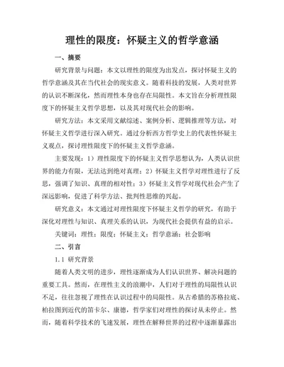理性的限度：怀疑主义的哲学意涵