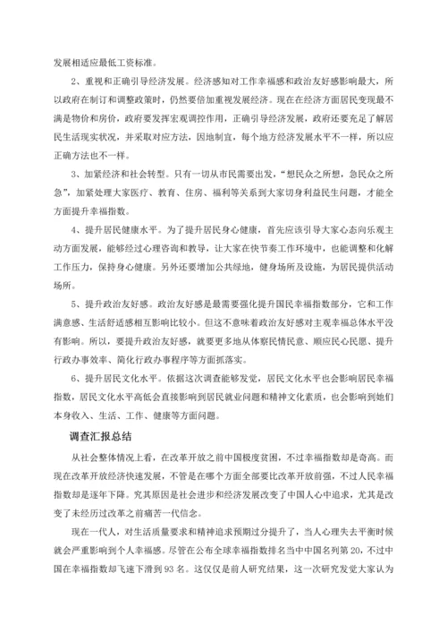 城乡居民幸福指数调查分析报告.docx