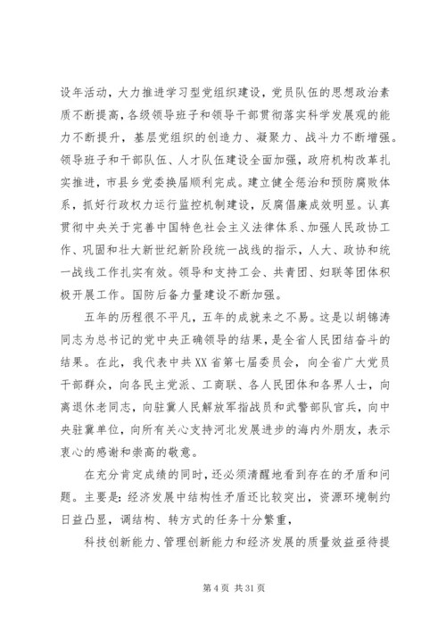 省第八次党代会张庆黎代表第七届省委向大会作的报告 (2).docx