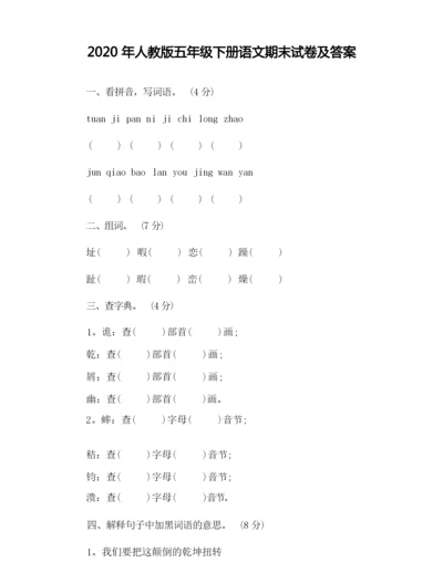 2020年人教版五年级下册语文期末试卷及答案.docx