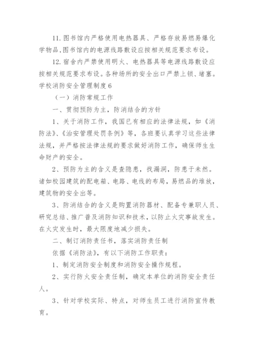 学校消防安全管理制度_2.docx