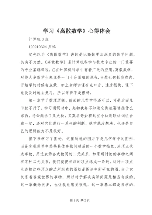 学习《离散数学》心得体会.docx