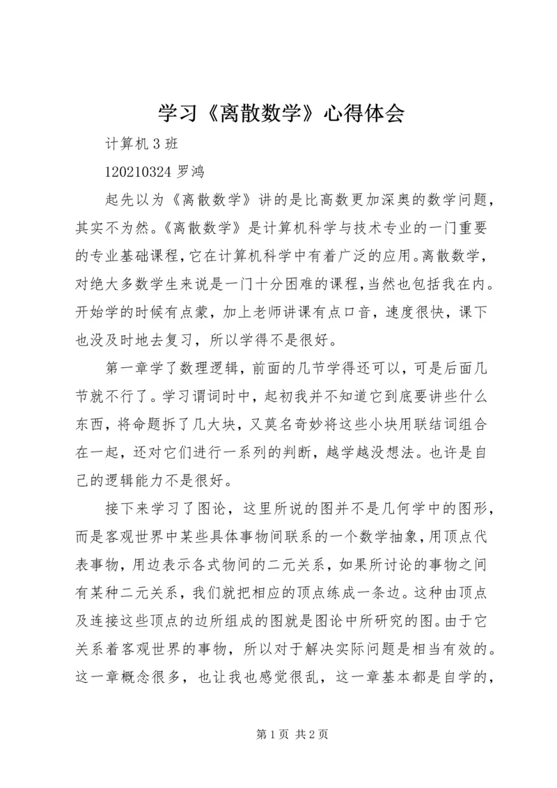 学习《离散数学》心得体会.docx