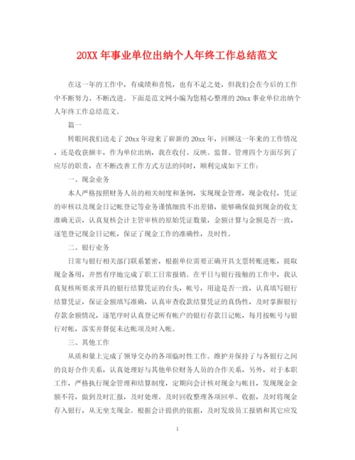 精编之事业单位出纳个人年终工作总结范文.docx