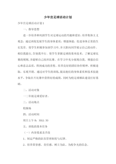 少年宫足球活动计划.docx