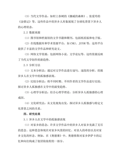 异乡人的孤独感在文学中的体现