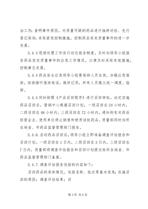 药品安全突发事件应急预案 (4).docx