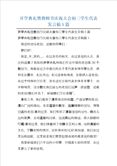 开学典礼暨教师节庆祝大会初三学生代表发言稿5篇