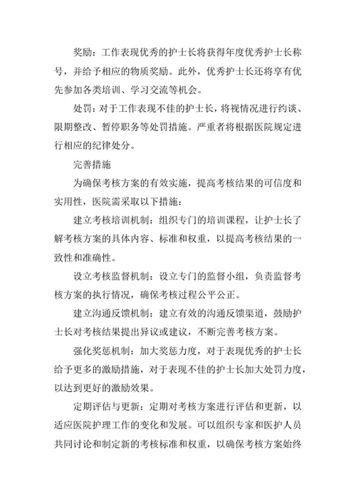 护士长工作考核方案