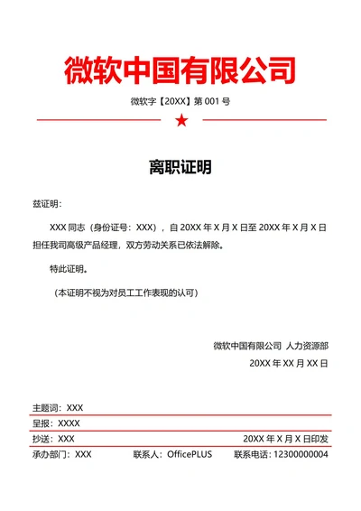 人事离职证明(红头文件)