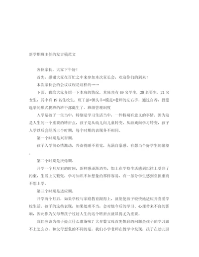 精编之新学期班主任的发言稿范文.docx