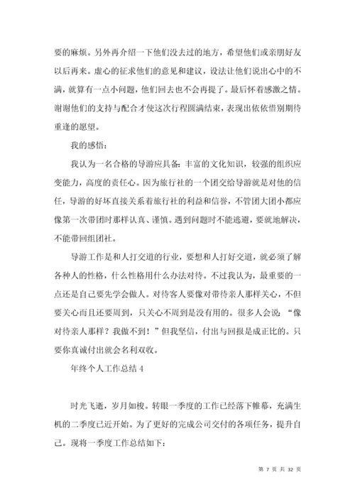 年终个人工作总结 (6).docx