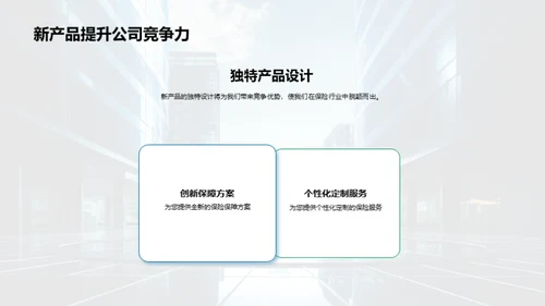 创新保险，领航未来