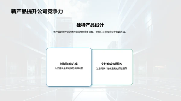 创新保险，领航未来