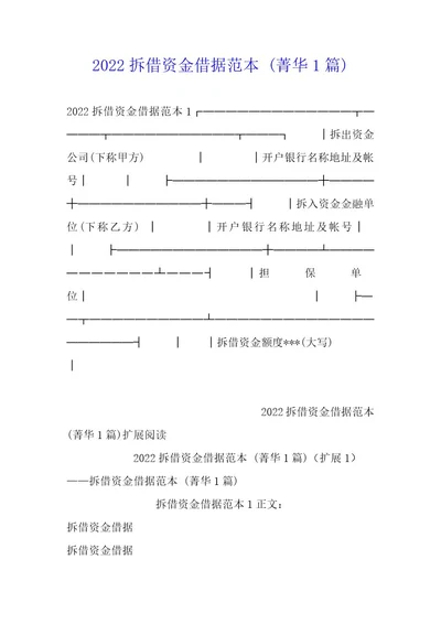 2022拆借资金借据范本(1篇)