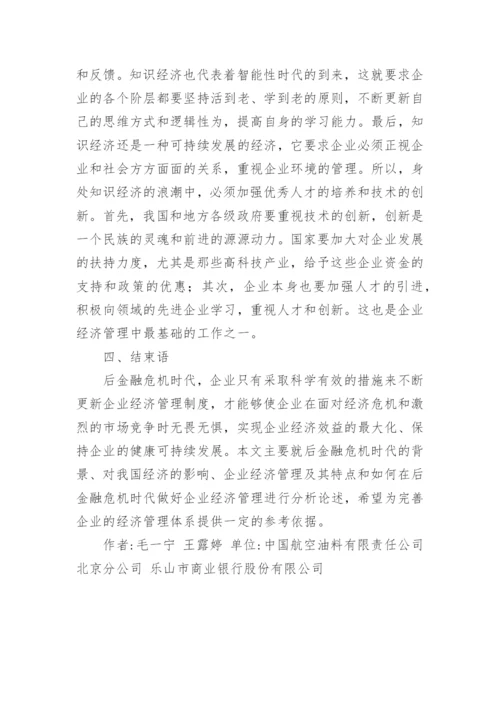 后金融危机时代的论文.docx