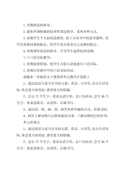 部编本一年级语文下册第四单元教学计划
