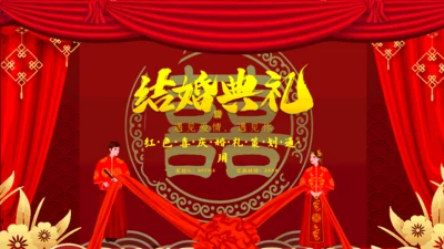 传统中式婚礼活动策划通用PPT模板