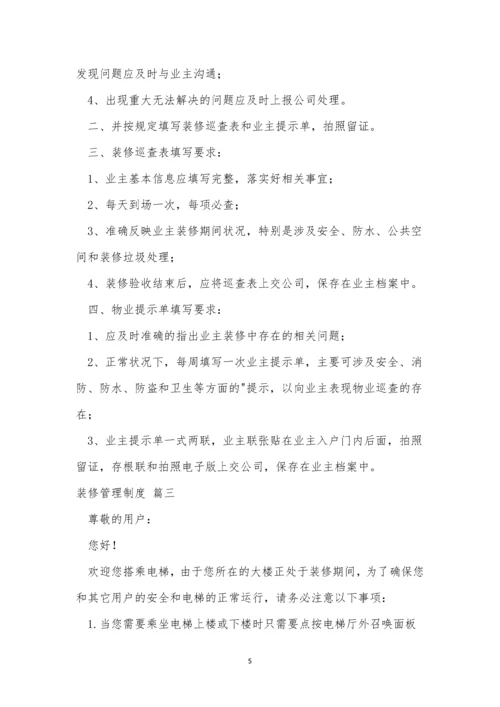 装修管理制度(优秀8篇).docx