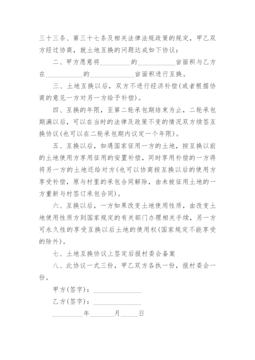 土地交换协议书.docx