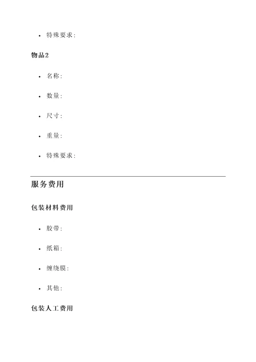 正规的物品包装报价单