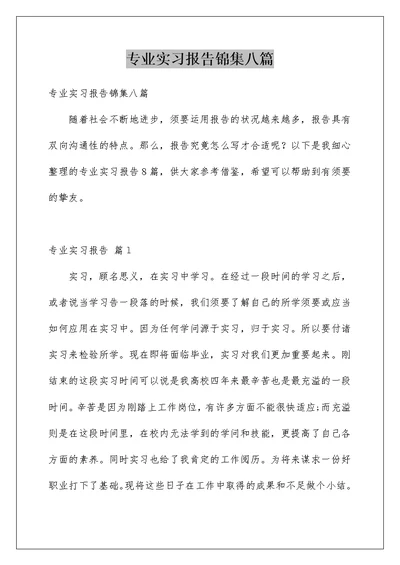 专业实习报告锦集八篇