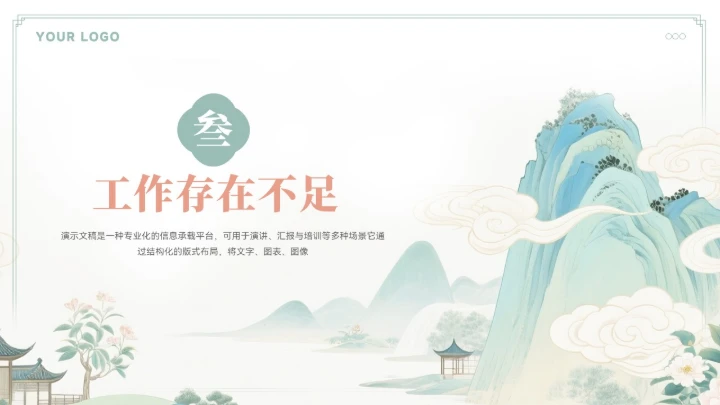 大气中式山水年终总结汇报模板