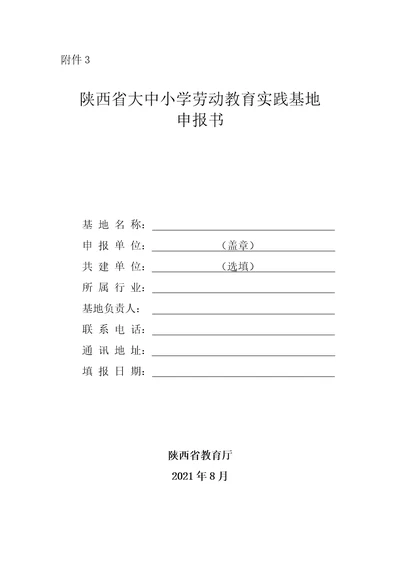 陕西省大中小学劳动教育实践基地申报书