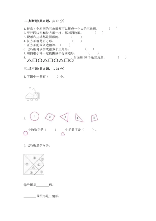 北师大版一年级下册数学第四单元 有趣的图形 测试卷（考点精练）.docx