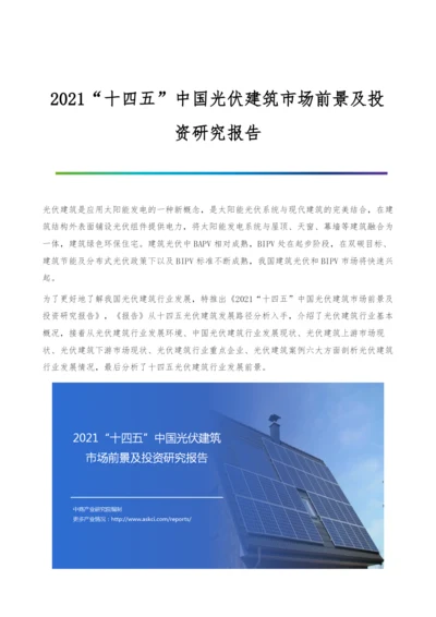 十四五中国光伏建筑市场前景及投资研究报告.docx