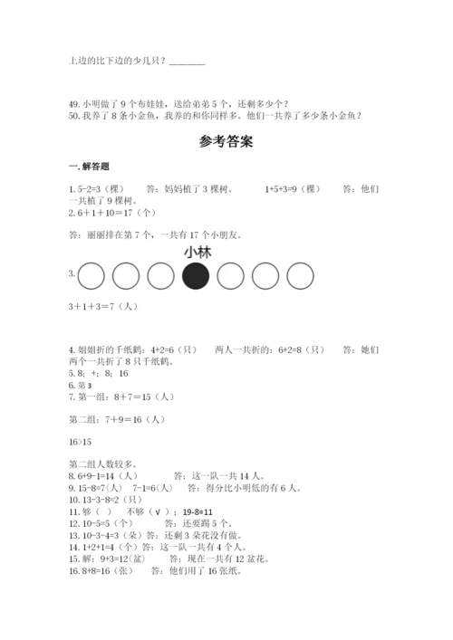 小学一年级上册数学解决问题50道【模拟题】.docx