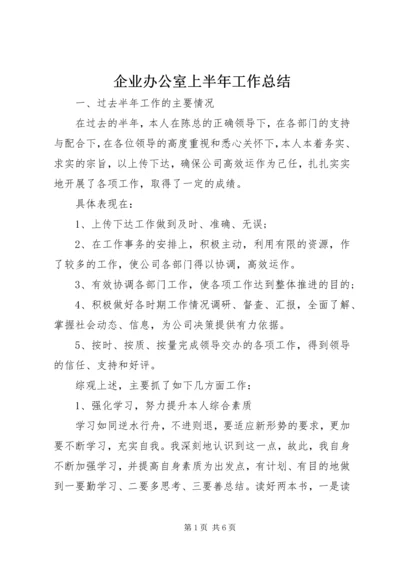 企业办公室上半年工作总结.docx