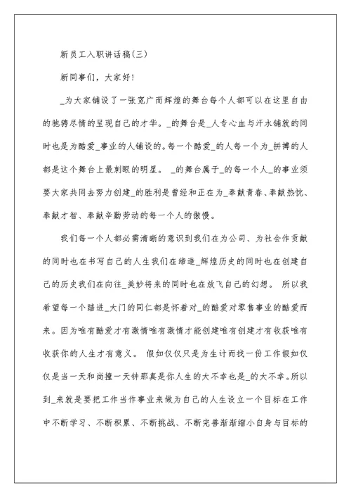 2022新员工入职讲话发言演讲稿900字