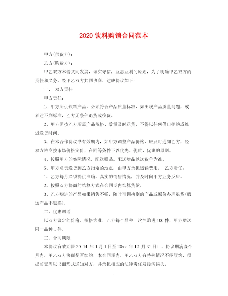 2023年饮料购销合同范本.docx