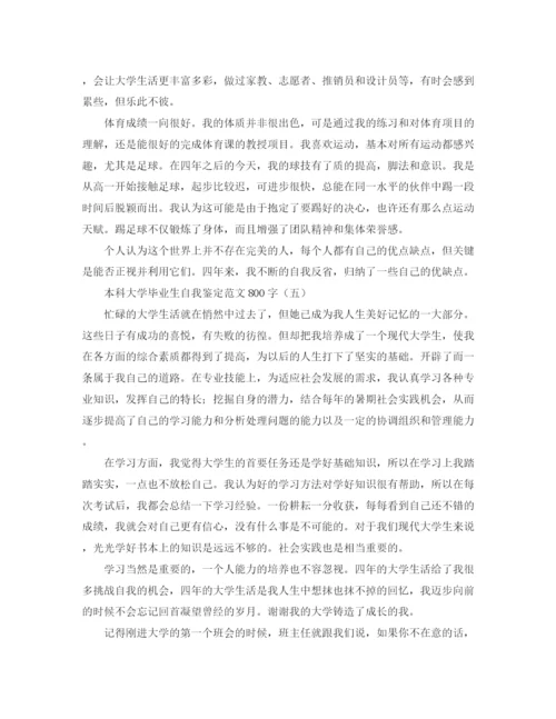 精编之本科大学毕业生自我鉴定范文800字.docx
