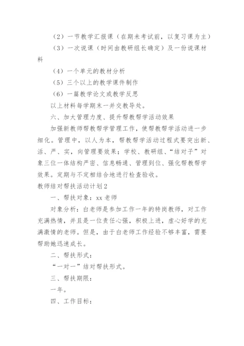 教师结对帮扶活动计划.docx