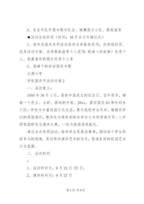学校国庆节活动方案3篇.docx