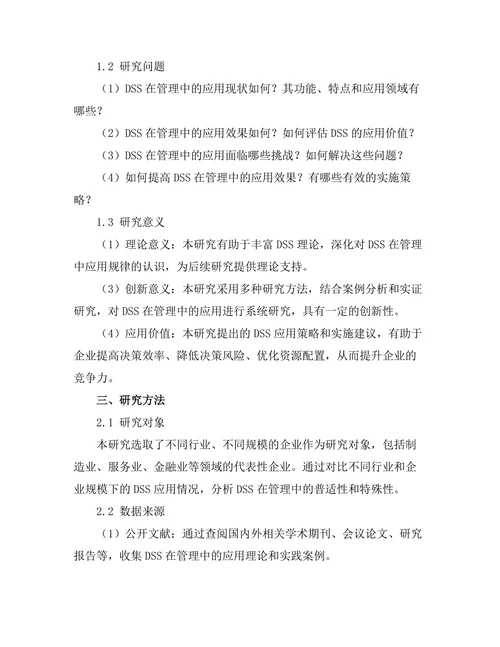 决策支持系统在管理中的应用