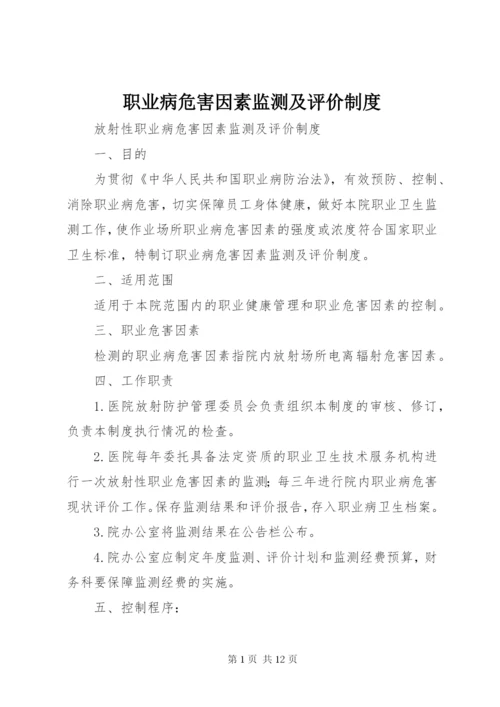 职业病危害因素监测及评价制度 (2).docx