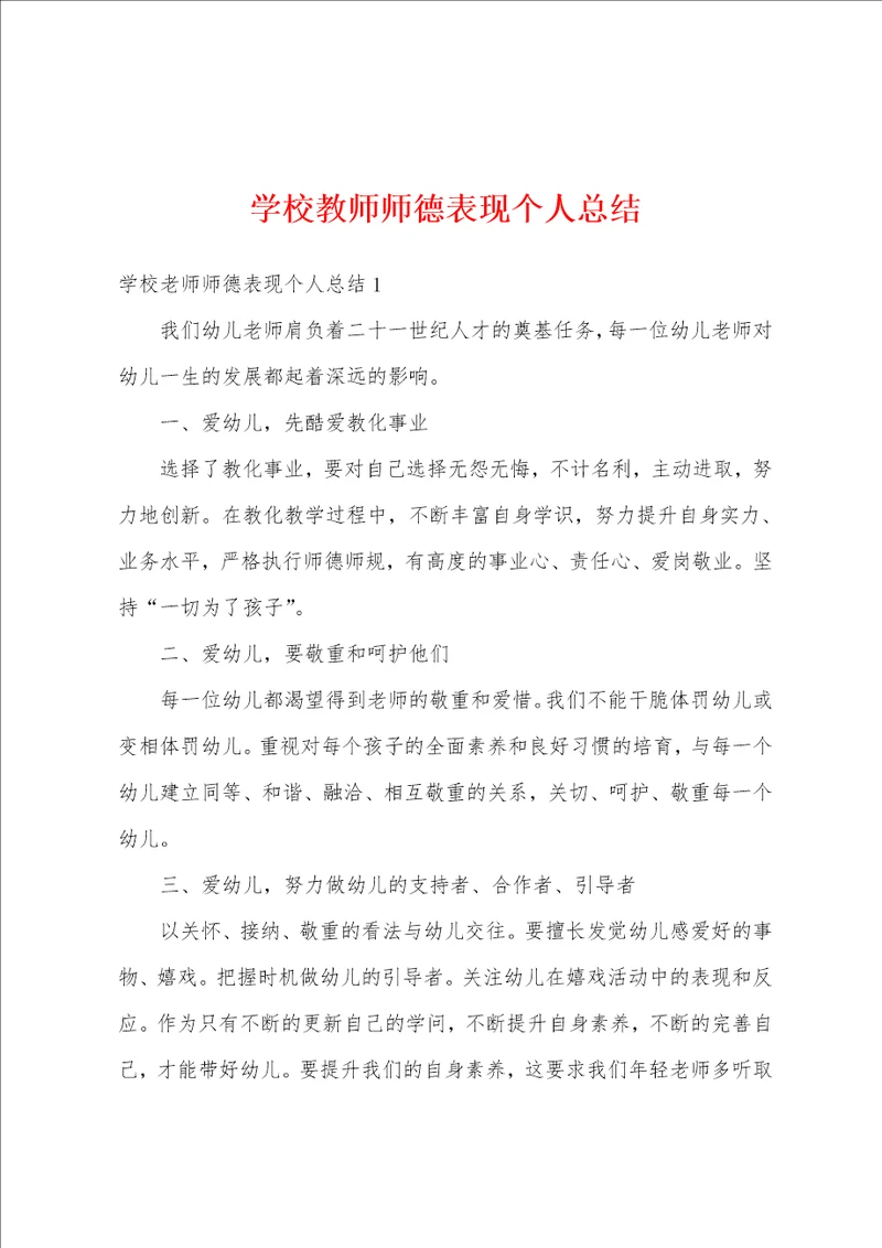 学校教师师德表现个人总结