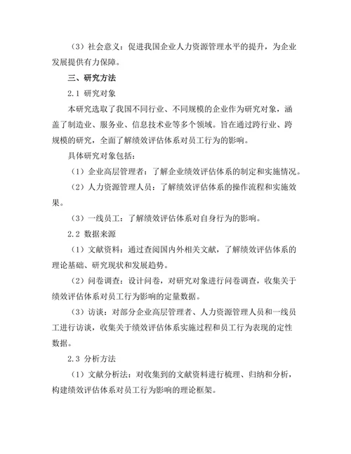 绩效评估体系对员工行为的影响研究