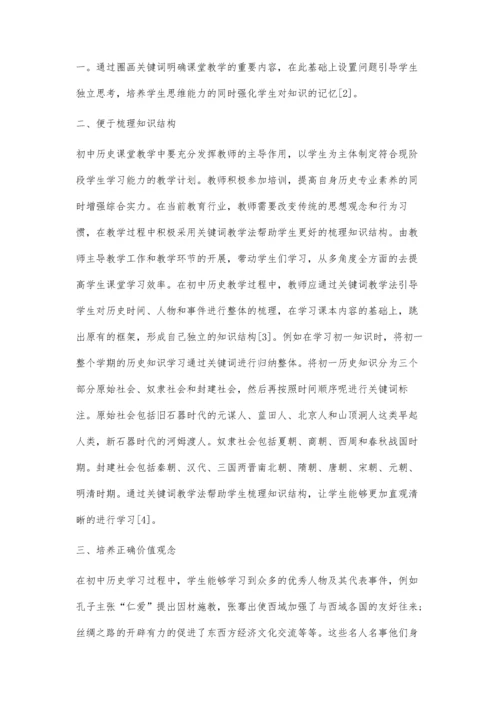 关键词教学法对于初中历史教学提升的重要作用分析.docx